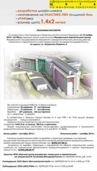 Паспорт стройки "уважаемые москвичи" (пластик 3мм, 1,4x2 м, образец №002) - Охрана труда на строительных площадках - Паспорт стройки - ohrana.inoy.org