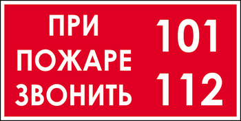 B47 при пожаре звонить 101, 112 (пластик, 300х150 мм) - Знаки безопасности - Вспомогательные таблички - ohrana.inoy.org