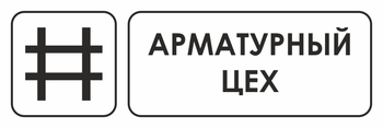 И09 арматурный цех (пленка, 300х100 мм) - Охрана труда на строительных площадках - Указатели - ohrana.inoy.org