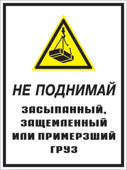 Кз 08 не поднимай засыпанный, защемленный или примерзший груз. (пластик, 300х400 мм) - Знаки безопасности - Комбинированные знаки безопасности - ohrana.inoy.org