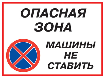 Кз 22 опасная зона - машины не ставить. (пленка, 600х400 мм) - Знаки безопасности - Комбинированные знаки безопасности - ohrana.inoy.org