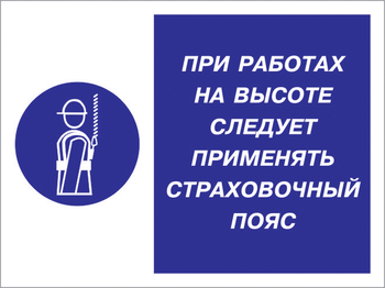 Кз 86 при работах на высоте следует применять страховочный пояс. (пленка, 600х400 мм) - Знаки безопасности - Комбинированные знаки безопасности - ohrana.inoy.org