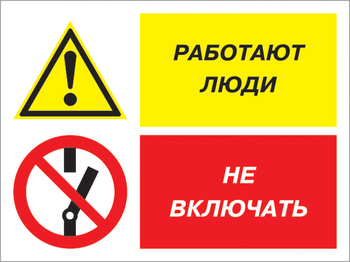 Кз 54 работают люди - не включать. (пластик, 600х400 мм) - Знаки безопасности - Комбинированные знаки безопасности - ohrana.inoy.org