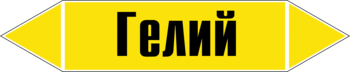 Маркировка трубопровода "гелий" (пленка, 716х148 мм) - Маркировка трубопроводов - Маркировки трубопроводов "ГАЗ" - ohrana.inoy.org