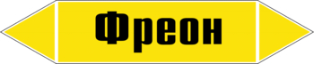 Маркировка трубопровода "фреон" ( пленка, 507х105 мм) - Маркировка трубопроводов - Маркировки трубопроводов "ГАЗ" - ohrana.inoy.org