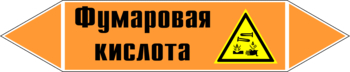 Маркировка трубопровода "фумаровая кислота" (k09, пленка, 126х26 мм)" - Маркировка трубопроводов - Маркировки трубопроводов "КИСЛОТА" - ohrana.inoy.org