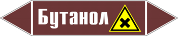 Маркировка трубопровода "бутанол" (пленка, 126х26 мм) - Маркировка трубопроводов - Маркировки трубопроводов "ЖИДКОСТЬ" - ohrana.inoy.org