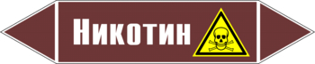 Маркировка трубопровода "никотин" (пленка, 126х26 мм) - Маркировка трубопроводов - Маркировки трубопроводов "ЖИДКОСТЬ" - ohrana.inoy.org