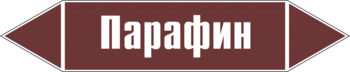 Маркировка трубопровода "парафин" (пленка, 716х148 мм) - Маркировка трубопроводов - Маркировки трубопроводов "ЖИДКОСТЬ" - ohrana.inoy.org