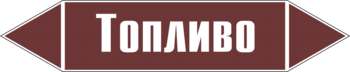 Маркировка трубопровода "топливо" (пленка, 507х105 мм) - Маркировка трубопроводов - Маркировки трубопроводов "ЖИДКОСТЬ" - ohrana.inoy.org