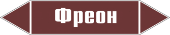 Маркировка трубопровода "фреон" (пленка, 716х148 мм) - Маркировка трубопроводов - Маркировки трубопроводов "ЖИДКОСТЬ" - ohrana.inoy.org