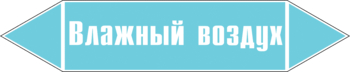 Маркировка трубопровода "влажный воздух" (пленка, 716х148 мм) - Маркировка трубопроводов - Маркировки трубопроводов "ВОЗДУХ" - ohrana.inoy.org