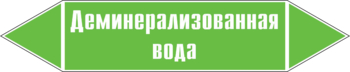 Маркировка трубопровода "деминерализованная вода" (пленка, 716х148 мм) - Маркировка трубопроводов - Маркировки трубопроводов "ВОДА" - ohrana.inoy.org