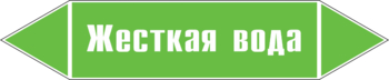 Маркировка трубопровода "жесткая вода" (пленка, 716х148 мм) - Маркировка трубопроводов - Маркировки трубопроводов "ВОДА" - ohrana.inoy.org