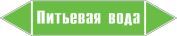 Маркировка трубопровода "питьевая вода" (пленка, 252х52 мм) - Маркировка трубопроводов - Маркировки трубопроводов "ВОДА" - ohrana.inoy.org