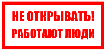 S03 не открывать! работают люди (пленка, 100х50 мм) - Знаки безопасности - Знаки по электробезопасности - ohrana.inoy.org