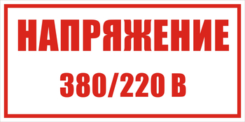 S04 Указатель напряжения - 220в|380в - Знаки безопасности - Знаки по электробезопасности - ohrana.inoy.org