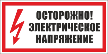 S24 осторожно. электрическое напряжение (пленка, 300х150 мм) - Знаки безопасности - Вспомогательные таблички - ohrana.inoy.org