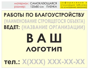 Информационный щит "работы по благоустройству" (пленка, 120х90 см) t05 - Охрана труда на строительных площадках - Информационные щиты - ohrana.inoy.org